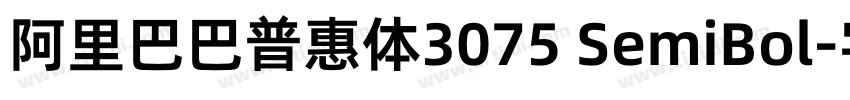 阿里巴巴普惠体3075 SemiBol字体转换